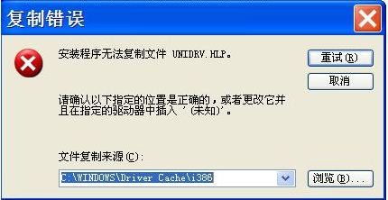 ���ƴ��� "<a href='/article/15985.html' target='_blank'><u>��װ</u></a>�����޷������ļ� UNIDRV.HLP"
