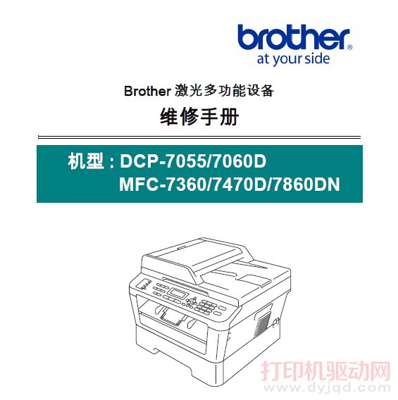 �ֵ� DCP-7055/7060D,MFC-7360/7470D/7860DN ά������