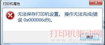 错误代码:0x000006d9