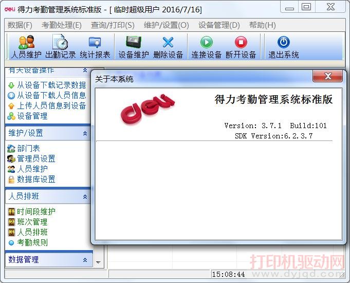 得力考勤管理系统标准版