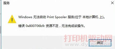Windows �޷�����Print Spooler����(λ�� ���ؼ���� ��).����0x800706b9��Դ���㣬�޷���ɸò���.