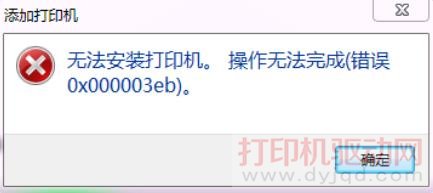 �޷���װ��ӡ�������޷���ɴ��� 0x000003eb