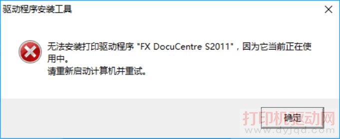 �޷���װ��ӡ��������"FX DocuCentre S2011",��Ϊ����ǰ����ʹ���С���������������������ԡ�